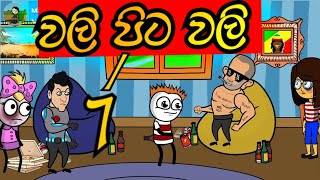 වලි පිට වලි 7 | Vali pita vali part 7 | sinhala dubbing cartoon | funny video | #mihiitoons