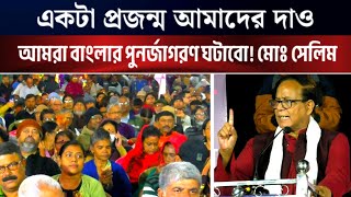 একটা প্রজন্ম আমাদের দাও, আমরা বাংলার পুনর্জাগরণ ঘটাবো! সেলিম