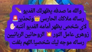 اقسم بالله رساله#للزوهرين_بجميع ٱنحاء العالم🌍 الروحانين ملاكك الحارس 👑 مش صدفه يظهرلك الفديو احذر🚨