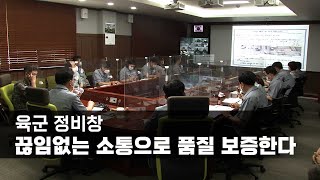 육군 정비창, 끊임없는 소통으로 품질 보증한다…고객만족 야전부대 화상회의