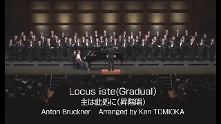 Anton Bruckner 『Locus iste(Gradual)』Arranged by Ken TOMIOKA  ブルックナー作曲「主は此処に（昇階唱）」編曲 富岡 健　滋賀男声合唱団