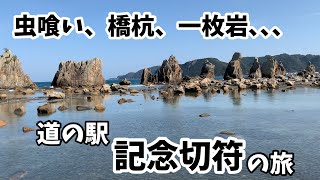 【和歌山】道の駅 記念切符の旅。紀南　虫喰岩、橋杭岩、一枚岩。