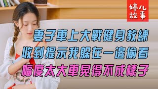 手機收到老婆新車異常震動的短訊提示，我到車旁檢查看到的景象讓我絕望...【情感故事】