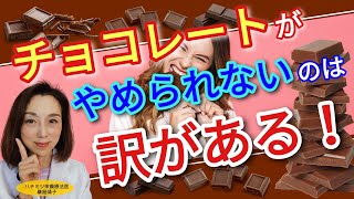 チョコレートをやめられないのには訳がある！