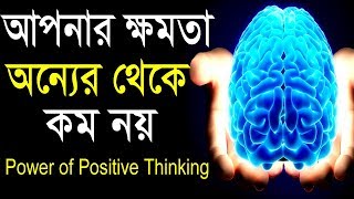 নিজেকে অন্যের থেকে ছোটো মনে করেন || you are the best || success motivational video in bangla