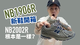 【孖生兄弟？】NB1906R 是 2002R 開箱比較 | 尺碼選擇！#自拍豪講鞋 #NB1906R (中文字幕)