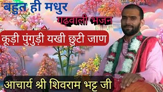 ##गढ़वाली भजन# कूड़ी पूंगुड़ी यखी छुटी जाण  by shiri shivram bhatt ji