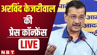 Arvind Kejriwal Press Conference LIVE | Aam Aadmi Party | Atishi | Aam Aadmi Party | NBT