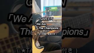 QUEENの「We are the  champions」のギターTAB譜＋歌詞付き！練習用にどうぞ！