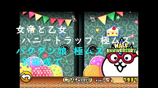 にゃんこ大戦争 女帝と乙女 ハニートラップ 極ムズ,バクダン娘 極ムズ 別編成で