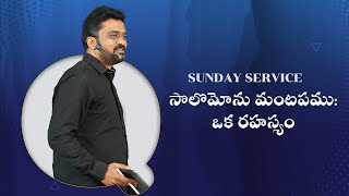 సొలొమోను మంటపము: ఒక రహస్యం | Sunday Service | Tabernaclers Church | Ps. George Sambathini