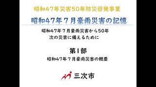 ＜昭和47年災害50年防災啓発事業＞昭和47年7月豪雨災害の記憶（第1部）