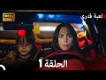 لعبة قدري الحلقة 1 (Arabic Dubbed)