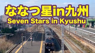 カラカラベルとななつ星in九州~Seven Stars in Kyushu