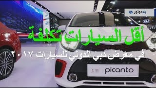 أقل السيارات تكلفة في معرض دبي الدولي للسيارات