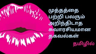 Intresting Facts about Kissing /tamil facts/ Master Mind tamil