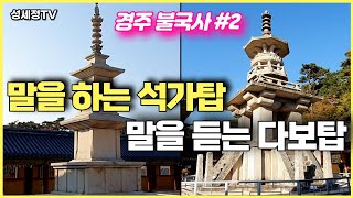 불국사 미스터리 세계사를 다시 쓴 석가탑과 다보탑의 비밀. 세계 최초 목판 인쇄물인 무구정광대다라니경의 의미는? 경주 토함산 불국사 #2