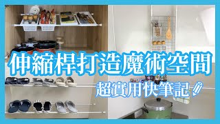 大創【宅在家，做什麼】用伸縮桿活用居家空間