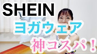 【SHEIN購入品✨】神コスパ✨SHEINのヨガウェアが最高なのでご紹介します✨