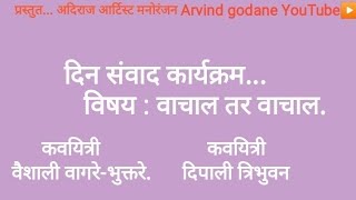 दिन संवाद कार्यक्रम... जागतिक मैत्री दिन. कवयित्री. वैशाली वागरे- भुक्तरे.व दिपाली त्रिभुवन.