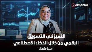 التميز في التسويق الرقمي من خلال الذكاء الاصطناعي | أمنية كمال