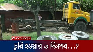 চুরি হওয়ার ৬ দিনপর মিললো ট্রাক; অতঃপর...? | Dinajpur Truck Recovery | Jamuna TV