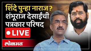 LIVE : DCM Eknath Shinde Dare गावी का गेले, शंभूराज देसाईंची पत्रकार परिषद | Marathi News LIVE