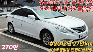 200만원대중고차 저렴한 LPG중고차 YF소나타 LPI TOP 탑 풀옵션 : 파주중고차 주행거리많지만 엔진미션상태 최상급