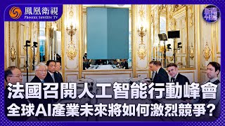 《新聞今日談》法國召開人工智能行動峰會 全球AI產業未來將如何激烈競爭？｜發展AI產業 中國做了哪些佈局？ ｜20250211