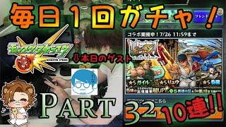 【モンスト】毎日1 回ガチャ - 第 32 ガチャ - ウルトラストリートファイターⅣ10連!! ゲスト：Cool武士