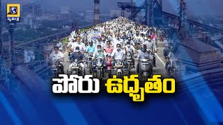 పోరు ఉదృతం..Visakha Steel Plant Employees Bike Rally Over PM Modi Vizag Tour | Swatantra Telugu News