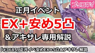 【プリコネ】正月イベント 安めEX+攻略！5凸 編成＆アキサレ専用解説(EXHIBITION+)【プリンセスコネクト！】