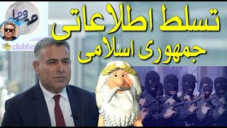 کلیپ ویژه ۳۲: من زئوس هستم - تسلط اطلاعاتی جمهوری اسلامی - دکتر مراد ویسی – I am Zeus