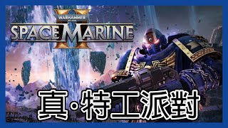 立華打機空間: 真．特工派對！#6 ft.新任務! || 滅蟲公司 || 星際戰士2 || Space Marine 2 ||