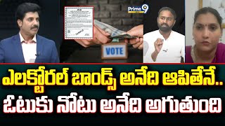 ఎలక్టోరల్ బాండ్స్ అనేది ఆపితేనే.. ఓటుకు నోటు అనేది అగుతుంది | Prime Debate | Prime9 News