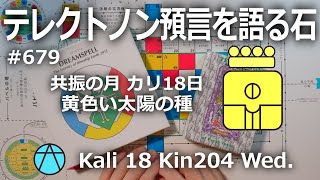 【テレクトノン預言を語る石】679・TELEKTONON 7.18・共振の月・Kali カリ18日・黄色い太陽の種・Kin204・青い律動の嵐の年 #新しい時間のチャンネル #13の月の暦 #マヤ暦