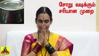 Correct way to cook rice | சாதம் இப்படி வடியுங்கள் வீட்டில் சுபிக்‌ஷம் கிடைக்கும்