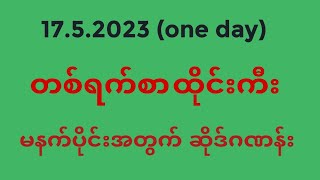 17.5.23 အတွက်မနက်ပိုင်းဆိုဒ်နှင့် ထိုင်းကီး