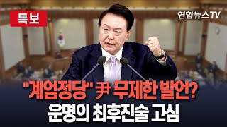 [특보] '尹 운명의 주말' 탄핵심판 다음주 '끝'…'무제한 발언' 최후진술에 담길 내용은? / 연합뉴스TV (YonhapnewsTV)