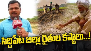 సిద్దిపేట జిల్లా రైతుల కష్టాలు | Special Story on Siddipet Farmers Struggle | hmtv