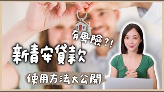 【風險】新青年安心成家購屋貸款補助沒有想像中香？如何避險？常見問題懶人包一次整理給你 @anna_getaway