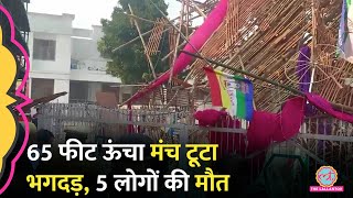 Baghpat में 65 फीट का मंच टूटा, 5 लोगों की मौत, दर्जनों घायल, Yogi Adityanath ने क्या निर्देश दिए?