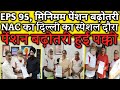 दिल्ली दौरे से बनी बात, जल्द होगी पेंशन बढ़ोत्तरी | EPS Pension Update Today | eps 95 latest news