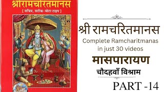 Shri Ramcharitmanas | Mass Parayan -14 | श्री रामचरितमानस | मास पारायण-14 | Nutan Vani | Part -14/30