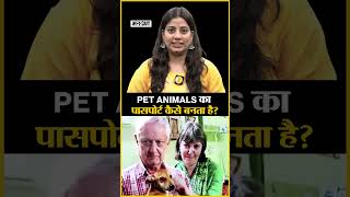 Pet Animals का पासपोर्ट कैसे बनता है? #ytshort #shorts #trending #uncut