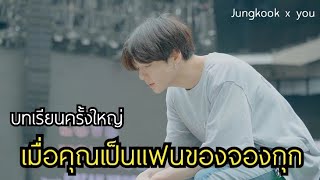 [ฟิคสั้น] Jungkook X You | เมื่อคุณเป็นแฟนของจองกุก ตอน บทเรียนครั้งใหญ่🖤🥀