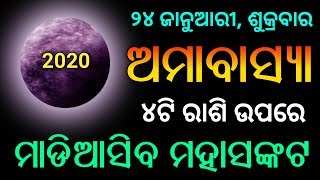 ତ୍ରିବେଣୀ ଅମାବାସ୍ୟା 2020 - 4ଟି ରାଶିରେ ମହା ସଙ୍କଟ | odia bayagita astrology tips, horoscope, sanidev