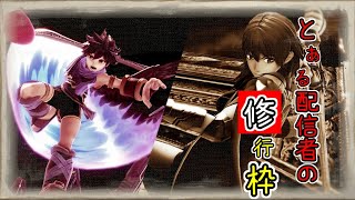 [生放送]スマブラSP　トーナメントに挑む　　[概要欄をお読みください]