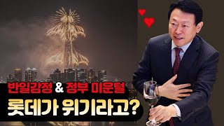 [유일한 경제TV] 부동산 대박 + 수소 육성 산업 호재   역대급 호재에도 롯데 주가는 왜 제자리인가