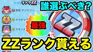 ぷにぷに ｢ZZランクが1体貰える!!｣ZZエラベールコイン・妖魔人で誰を選ぶべきか完全解説！【妖魔人・妖怪ウォッチぷにぷに】